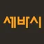 세바시 아이콘
