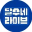 달수네라이브 아이콘