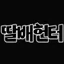 딸배헌터 아이콘