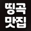 띵곡특급 아이콘