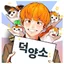덕양소 아이콘