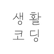생활코딩 아이콘