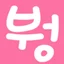 낚시하는부엉이 아이콘