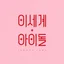 이세계아이돌 아이콘