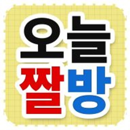 오늘의 짤방 아이콘