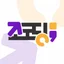 조코딩 아이콘