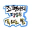 조현아의 목요일 밤 아이콘