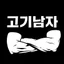 고기남자 아이콘