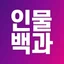 인물사전 아이콘