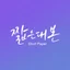 짧은대본 아이콘