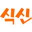 식신 아이콘