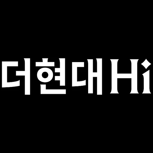 더현대 아이콘
