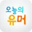 오늘의유머 아이콘