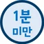 1분미만 아이콘