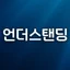 언더스탠딩 아이콘