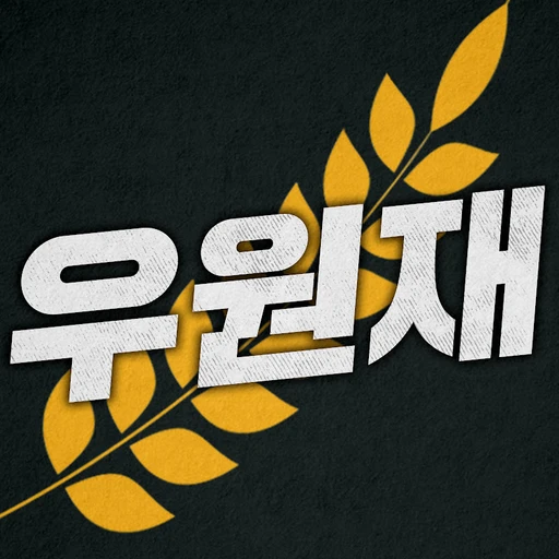 호밀밭의 우원재 아이콘